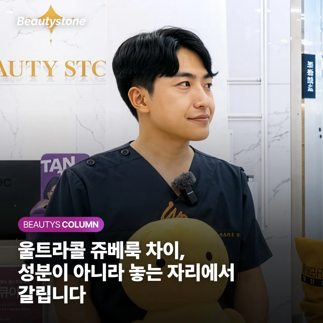 울트라콜 쥬베룩 차이, 성분이 아니라 놓는 자리에서 갈립니다