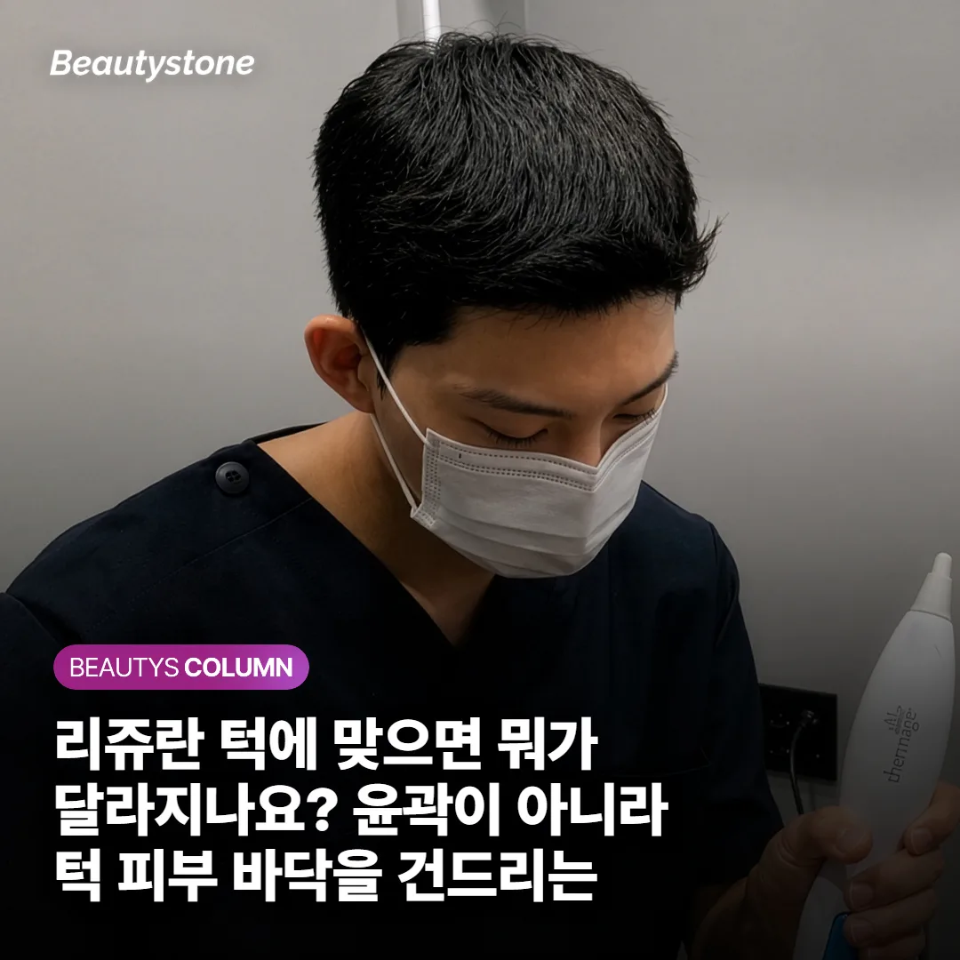 리쥬란 턱에 맞으면 뭐가 달라지나요? 윤곽이 아니라 턱 피부 바닥을 건드리는 시술입니다