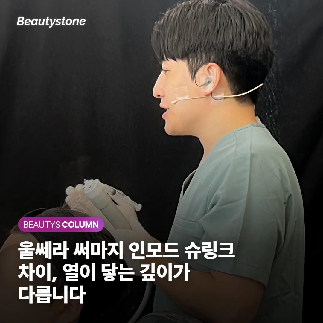 울쎄라 써마지 인모드 슈링크 차이, 열이 닿는 깊이가 다릅니다