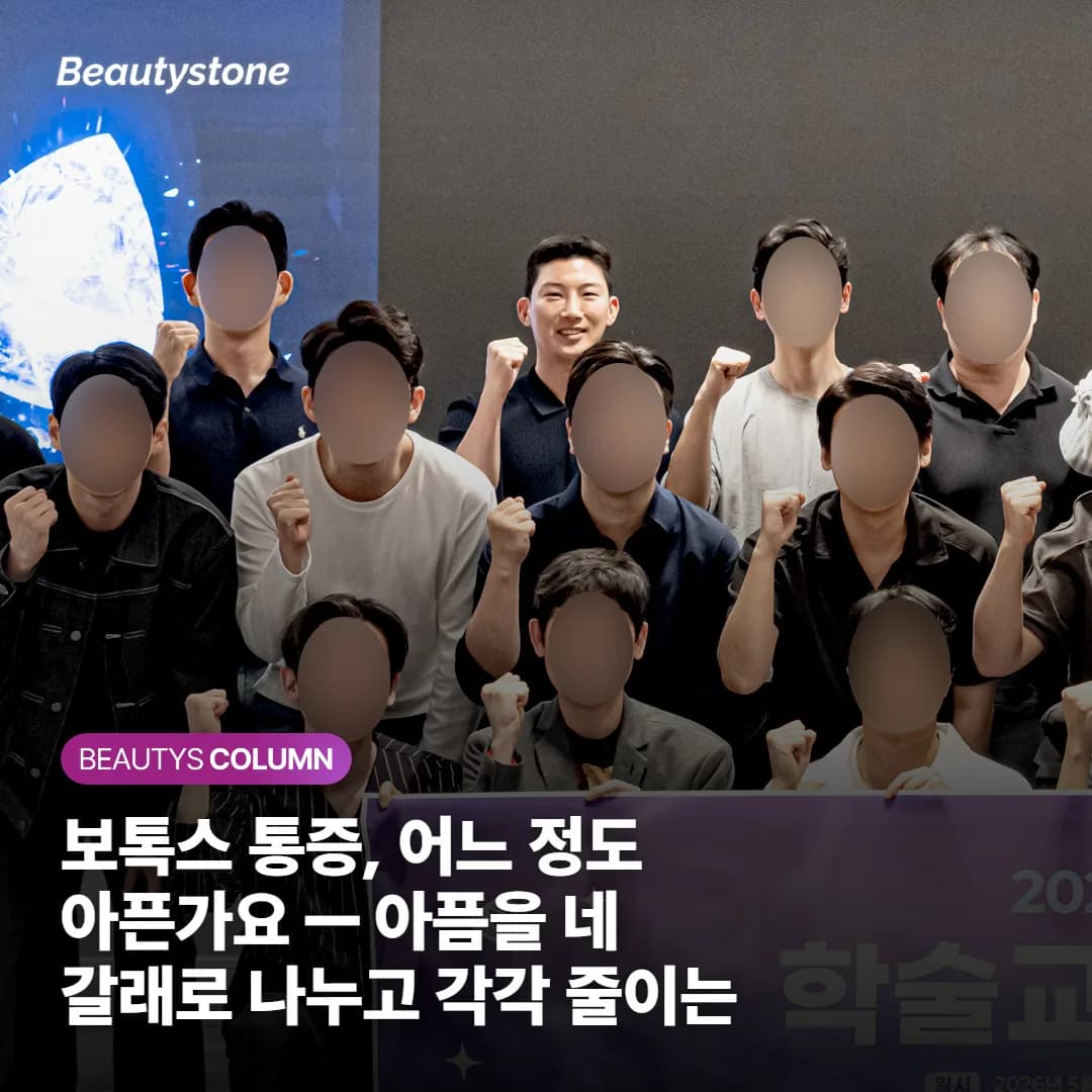 보톡스 통증, 어느 정도 아픈가요 — 아픔을 네 갈래로 나누고 각각 줄이는 법