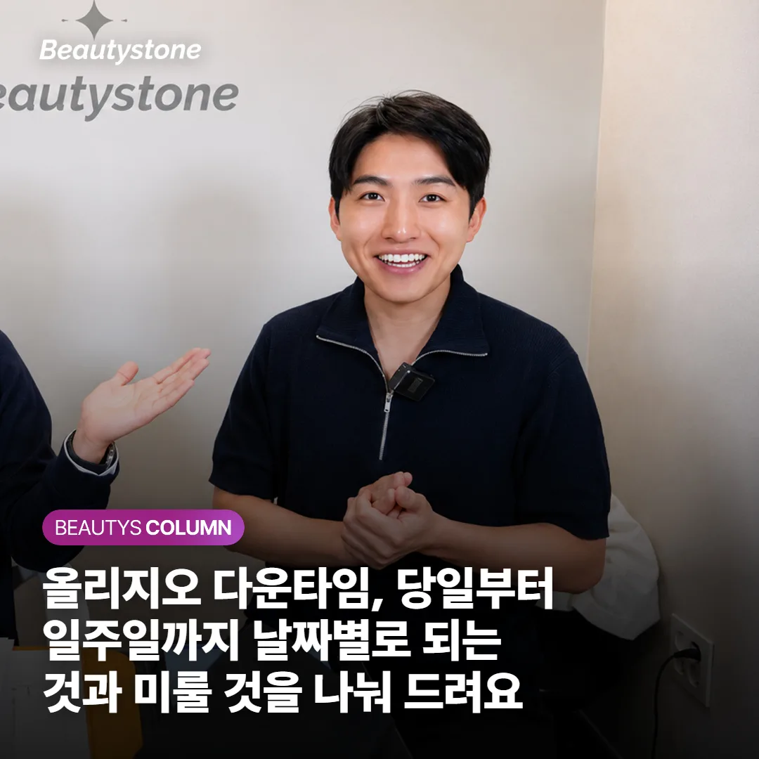 올리지오 다운타임, 당일부터 일주일까지 날짜별로 되는 것과 미룰 것을 나눠 드려요