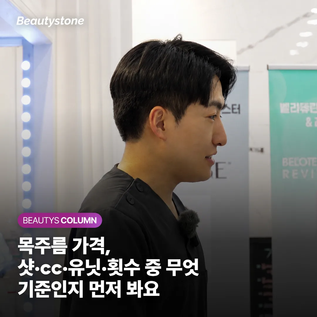목주름 가격, 샷·cc·유닛·횟수 중 무엇 기준인지 먼저 봐요