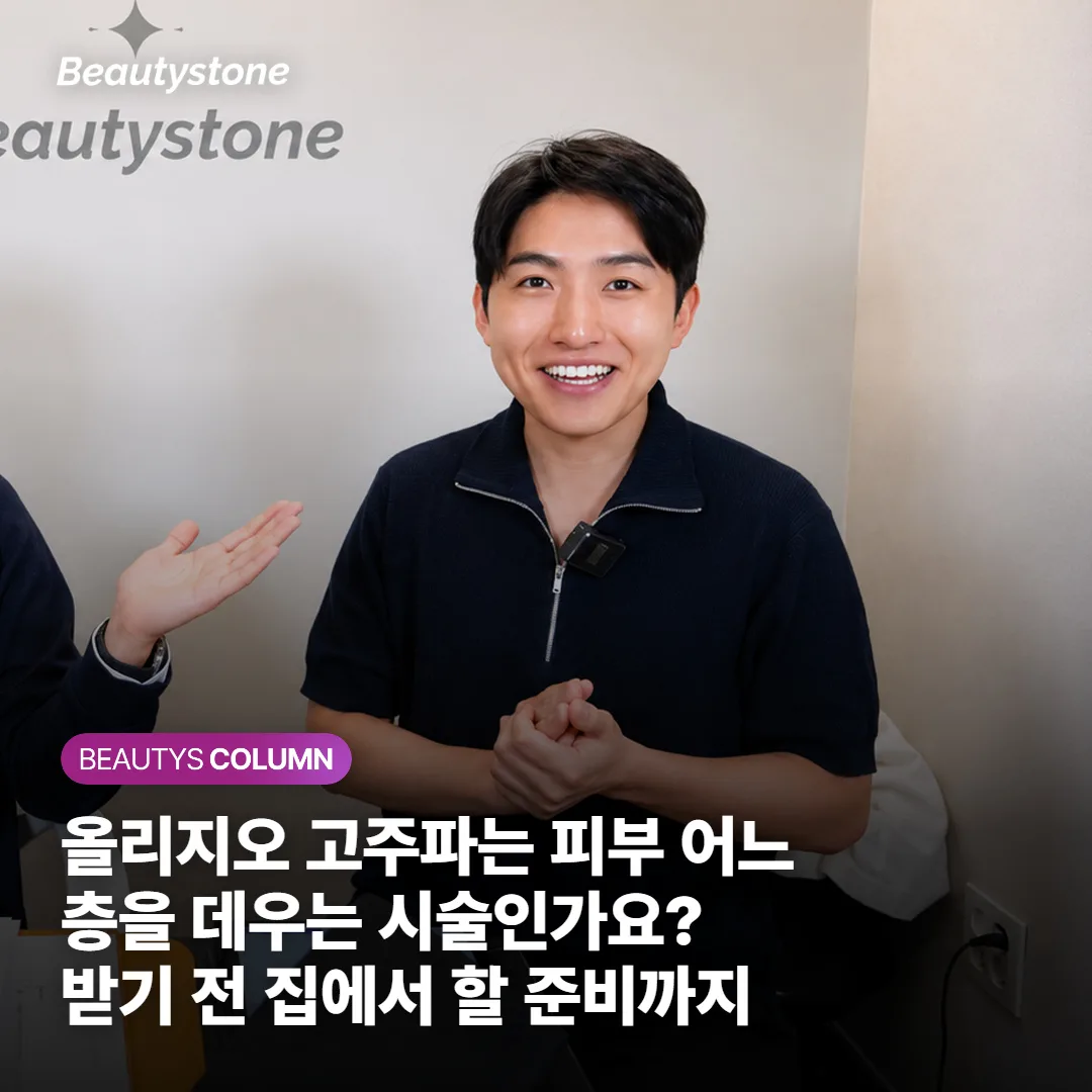 올리지오 고주파는 피부 어느 층을 데우는 시술인가요? 받기 전 집에서 할 준비까지