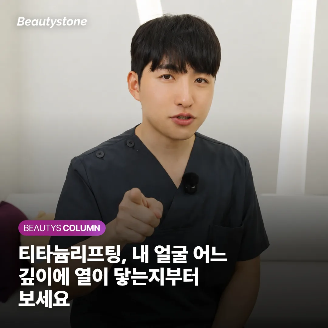 티타늄리프팅, 내 얼굴 어느 깊이에 열이 닿는지부터 보세요