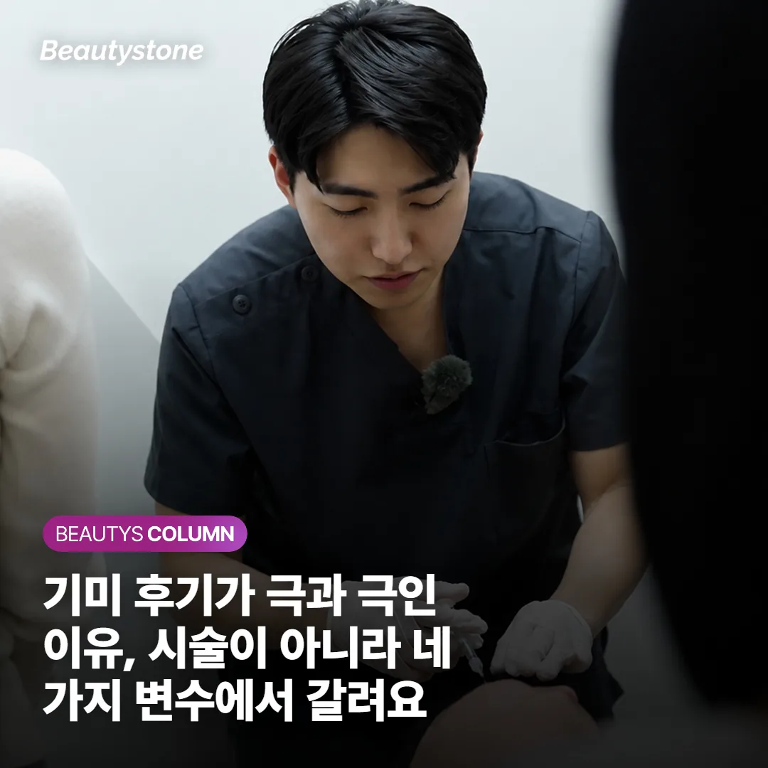 기미 후기가 극과 극인 이유, 시술이 아니라 네 가지 변수에서 갈려요