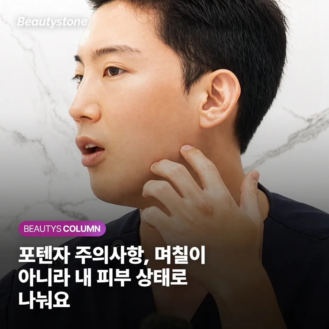 포텐자 주의사항, 며칠이 아니라 내 피부 상태로 나눠요