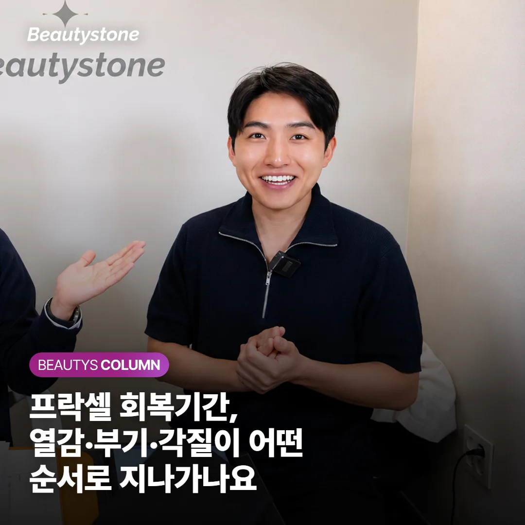 프락셀 회복기간, 열감·부기·각질이 어떤 순서로 지나가나요
