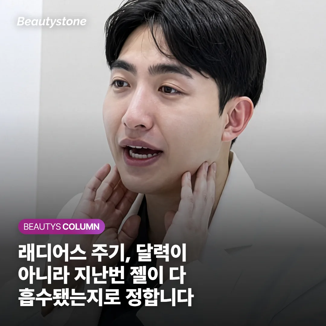 래디어스 주기, 달력이 아니라 지난번 젤이 다 흡수됐는지로 정합니다