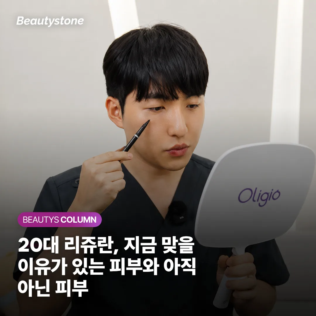 20대 리쥬란, 지금 맞을 이유가 있는 피부와 아직 아닌 피부