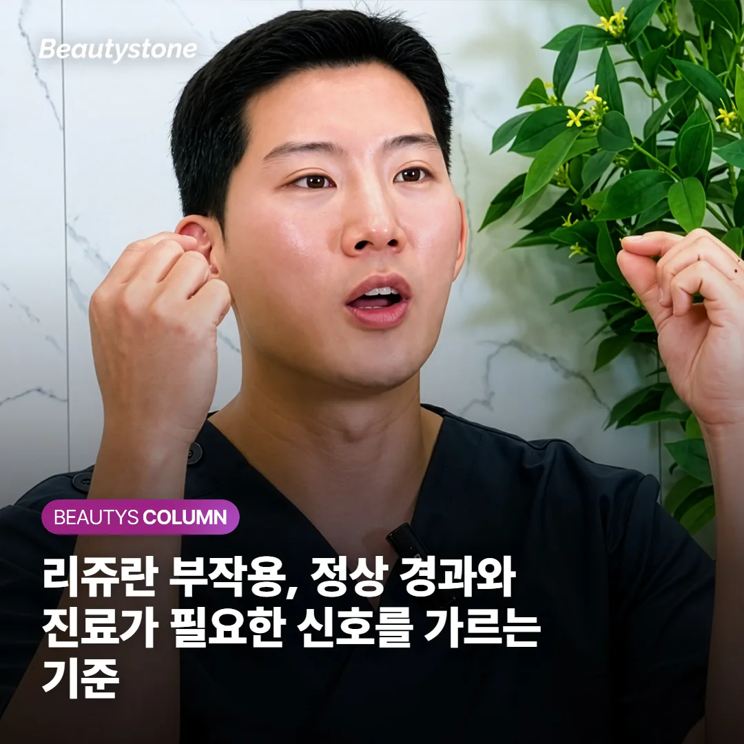 리쥬란 부작용, 정상 경과와 진료가 필요한 신호를 가르는 기준