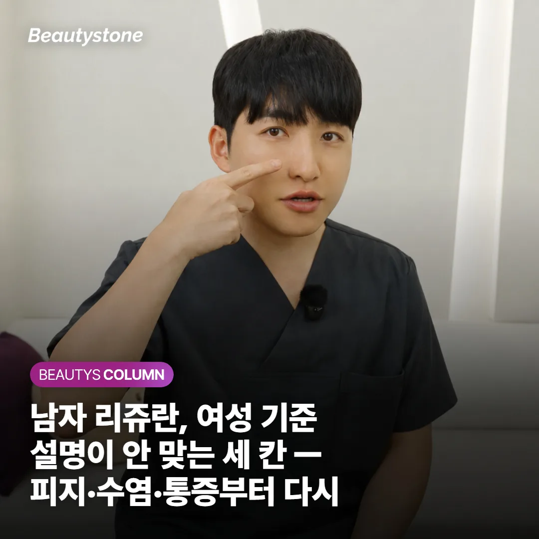 남자 리쥬란, 여성 기준 설명이 안 맞는 세 칸 — 피지·수염·통증부터 다시 봅니다