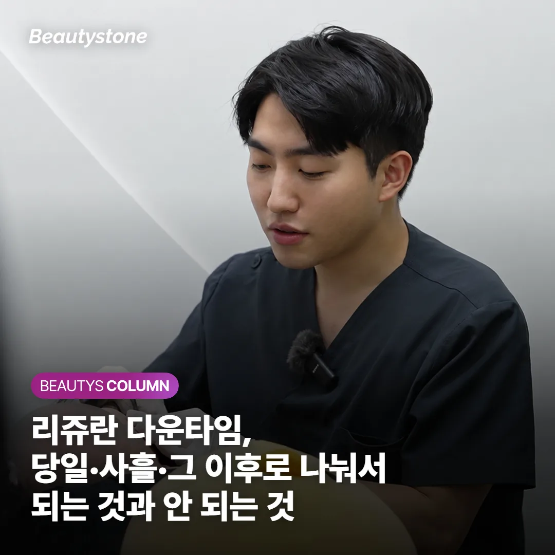 리쥬란 다운타임, 당일·사흘·그 이후로 나눠서 되는 것과 안 되는 것 정리했어요