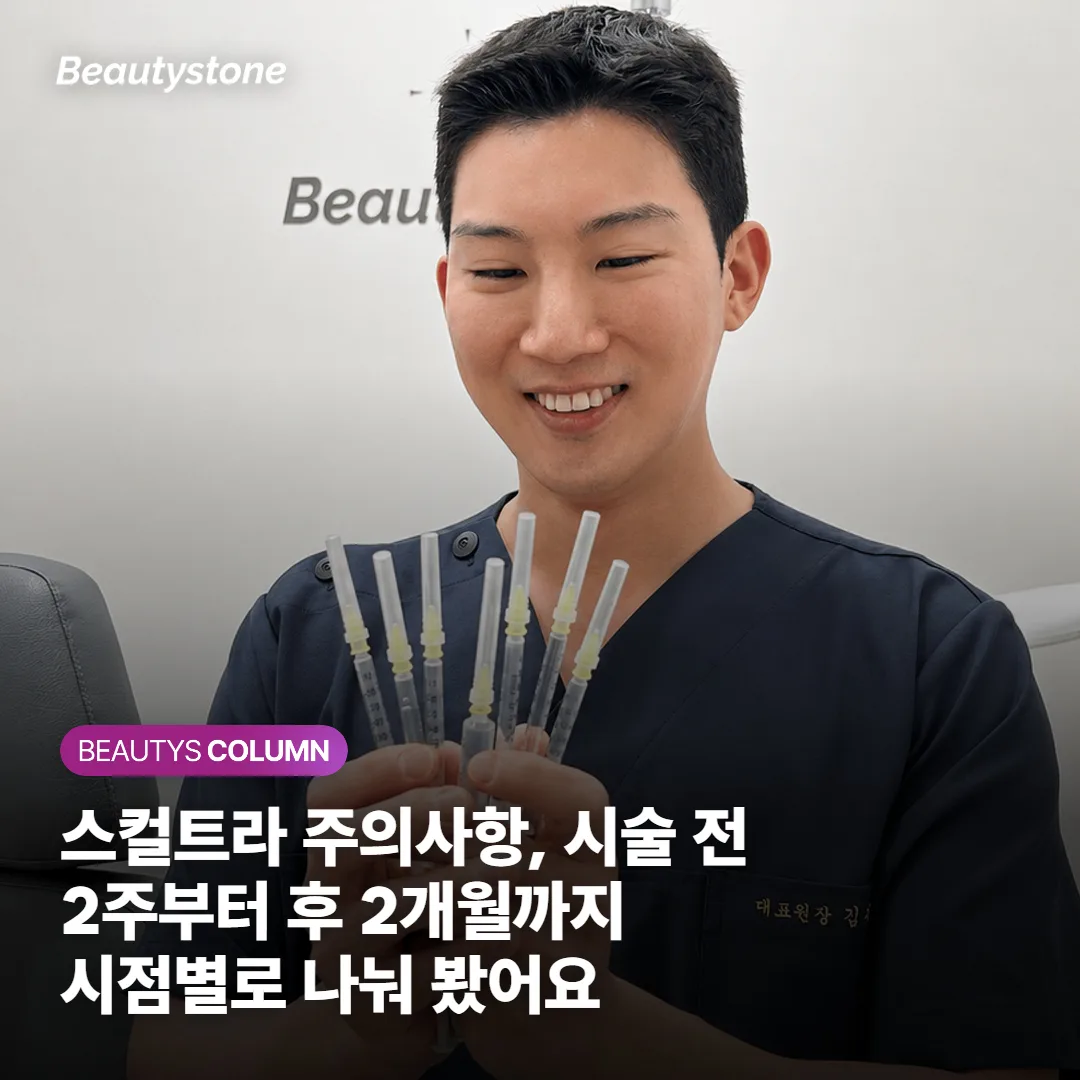 스컬트라 주의사항, 시술 전 2주부터 후 2개월까지 시점별로 나눠 봤어요