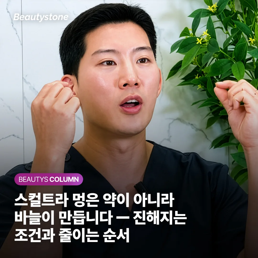 스컬트라 멍은 약이 아니라 바늘이 만듭니다 — 진해지는 조건과 줄이는 순서