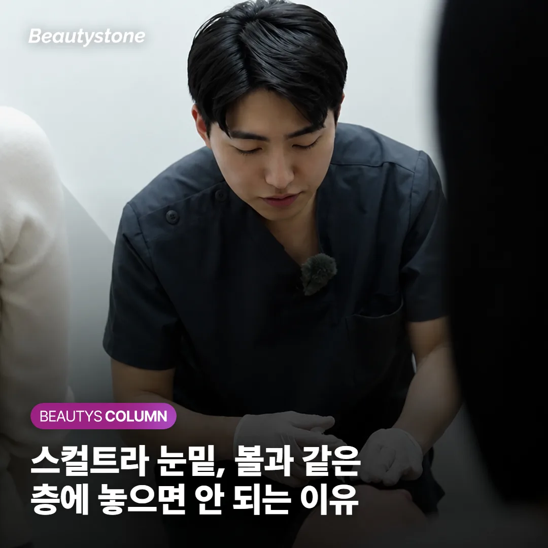 스컬트라 눈밑, 볼과 같은 층에 놓으면 안 되는 이유