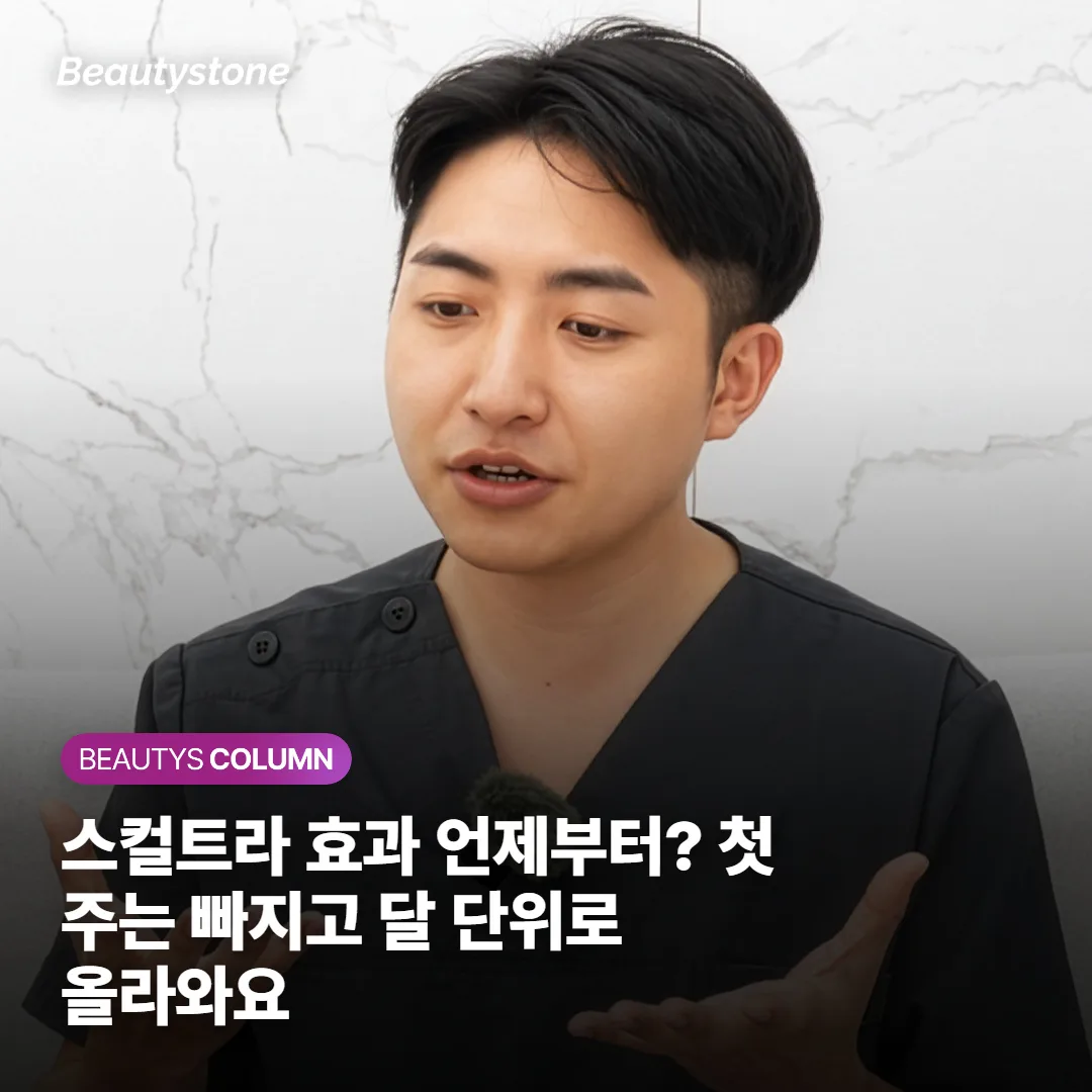 스컬트라 효과 언제부터? 첫 주는 빠지고 달 단위로 올라와요