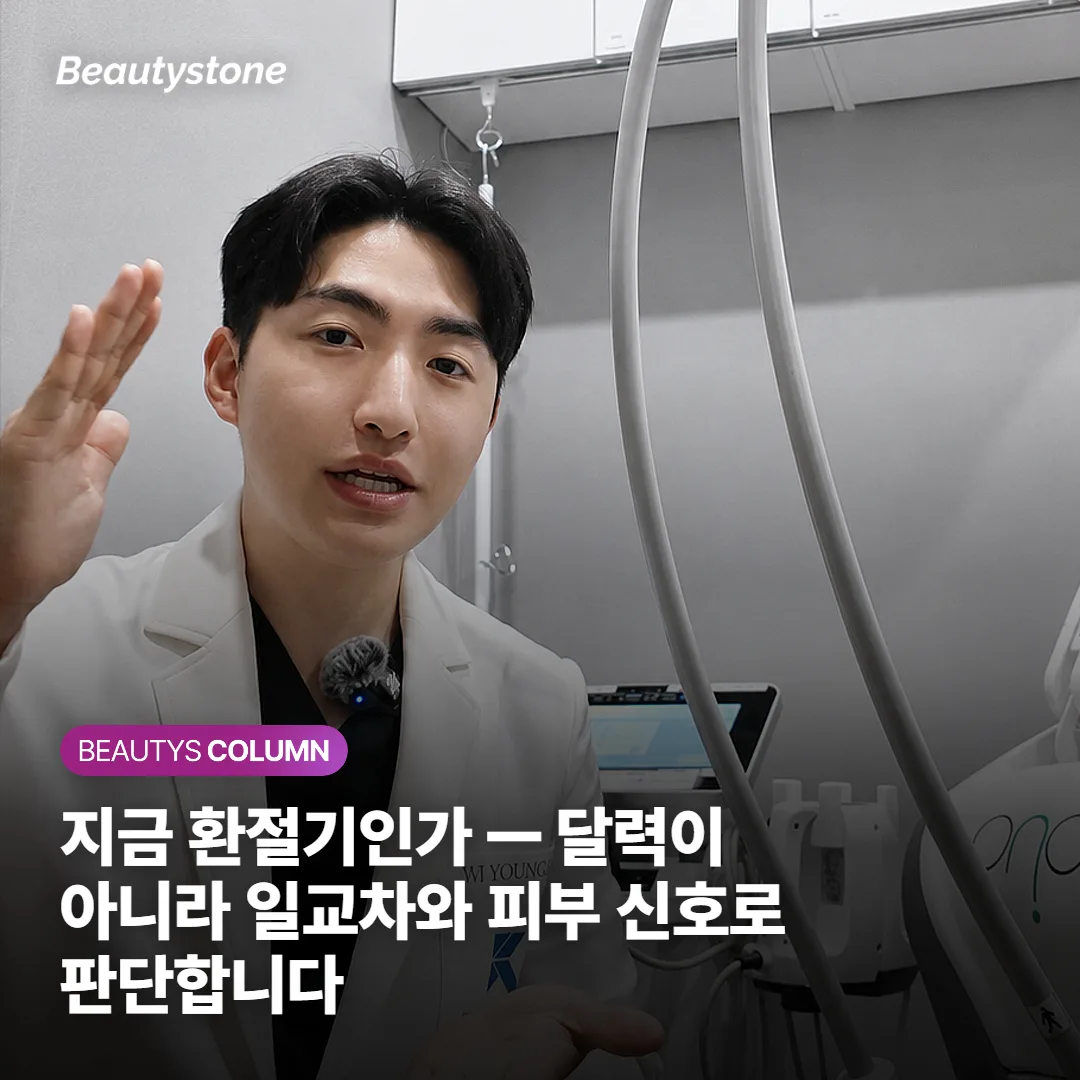 지금 환절기인가 — 달력이 아니라 일교차와 피부 신호로 판단합니다