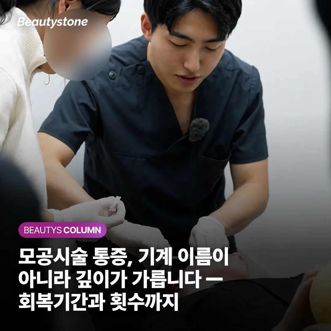 모공시술 통증, 기계 이름이 아니라 깊이가 가릅니다 — 회복기간과 횟수까지