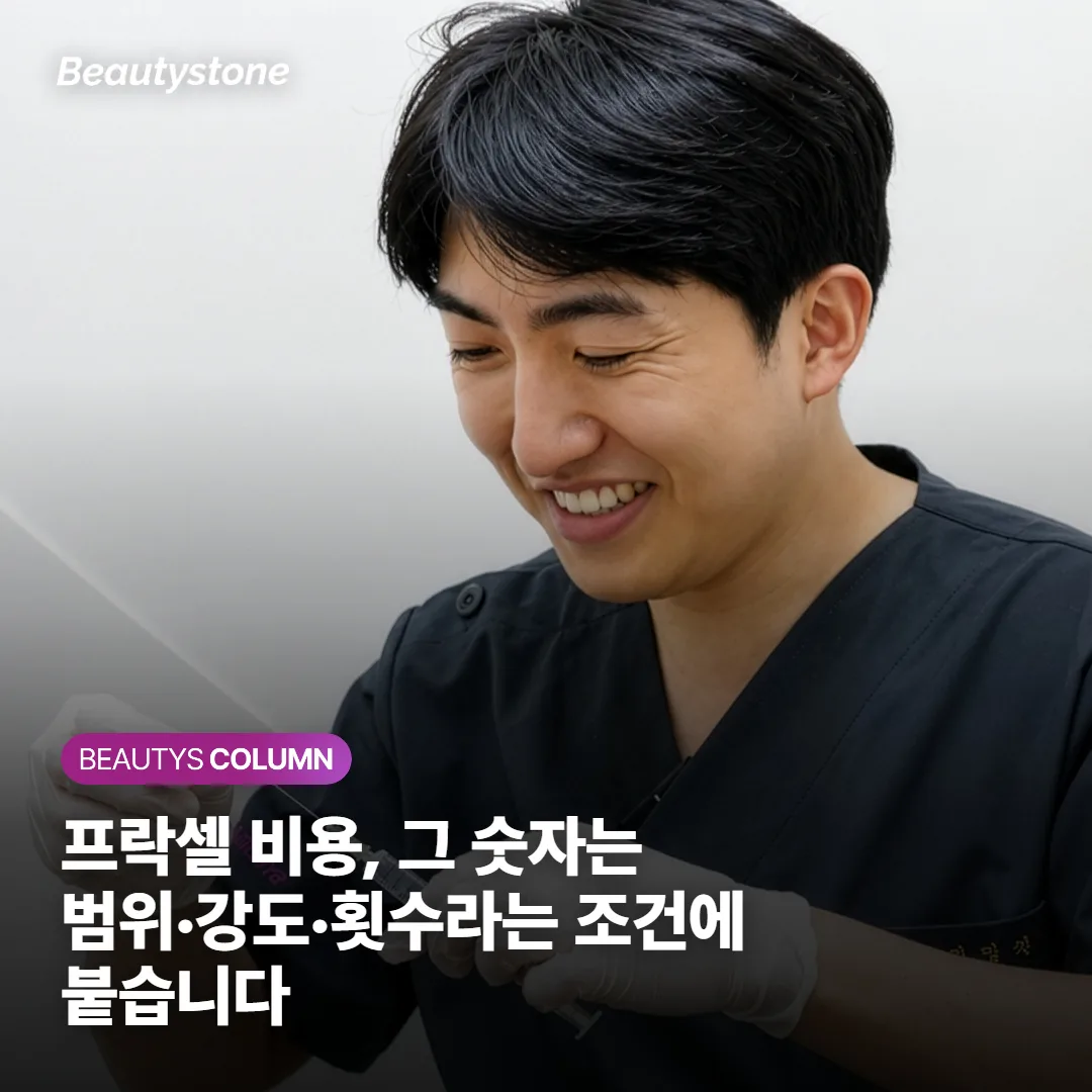프락셀 비용, 그 숫자는 범위·강도·횟수라는 조건에 붙습니다