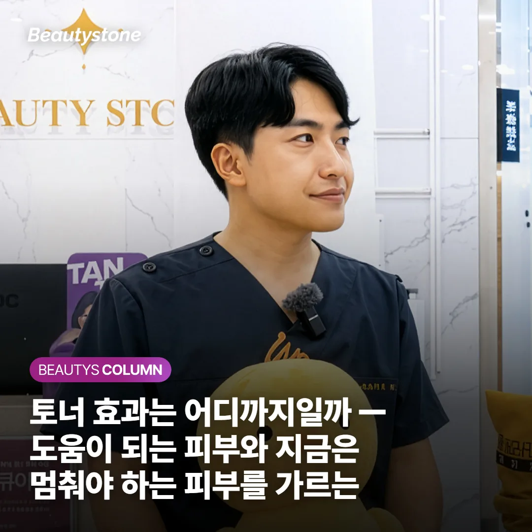 토너 효과는 어디까지일까 — 도움이 되는 피부와 지금은 멈춰야 하는 피부를 가르는 기준