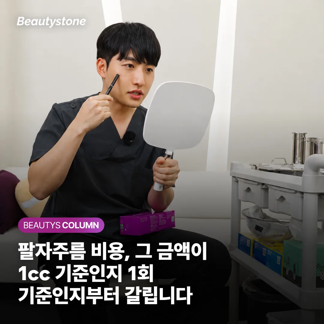팔자주름 비용, 그 금액이 1cc 기준인지 1회 기준인지부터 갈립니다