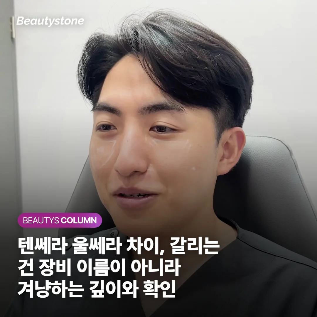 텐쎄라 울쎄라 차이, 갈리는 건 장비 이름이 아니라 겨냥하는 깊이와 확인 방식이에요