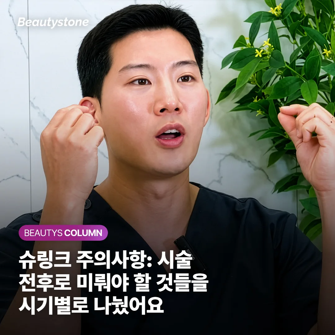슈링크 주의사항: 시술 전후로 미뤄야 할 것들을 시기별로 나눴어요