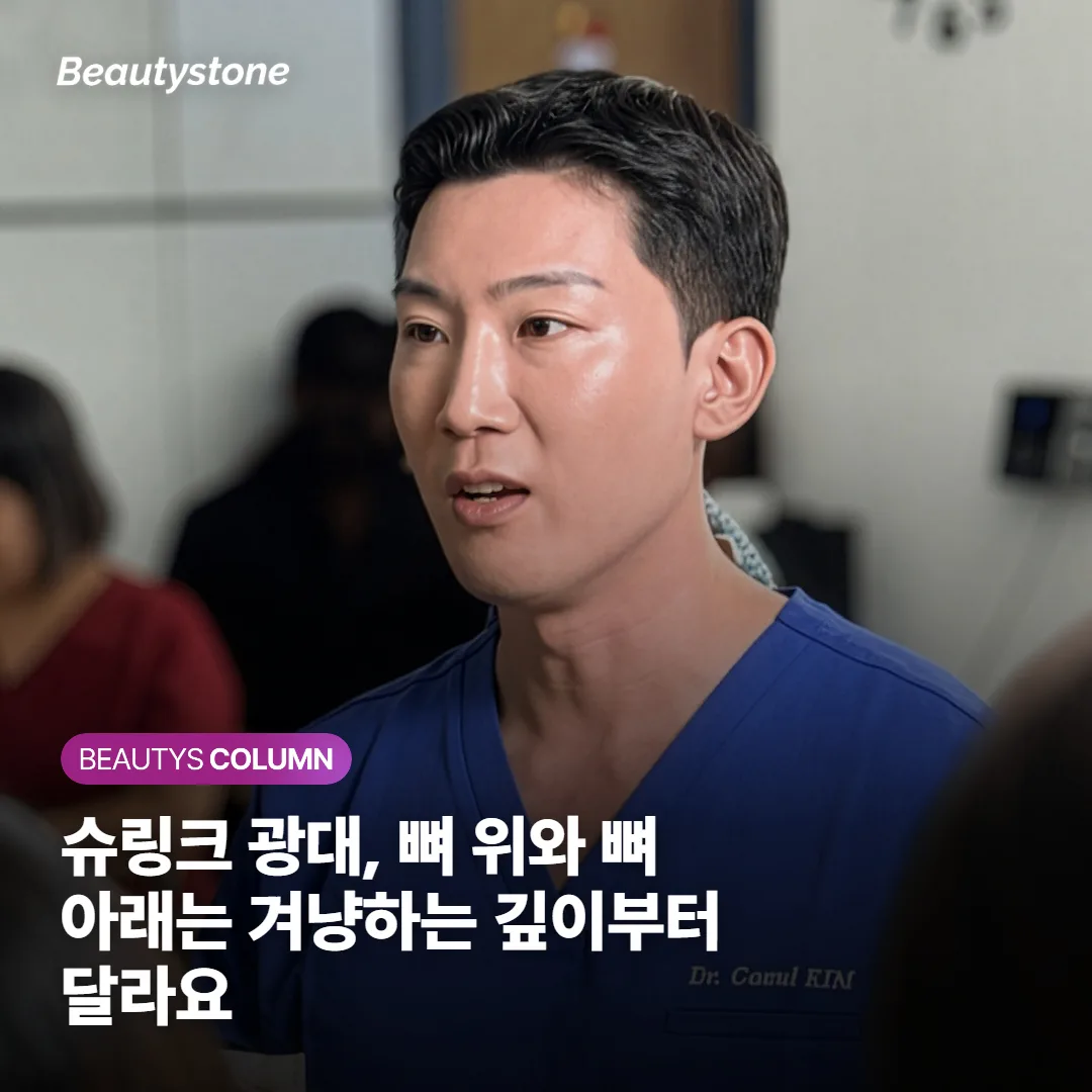 슈링크 광대, 뼈 위와 뼈 아래는 겨냥하는 깊이부터 달라요