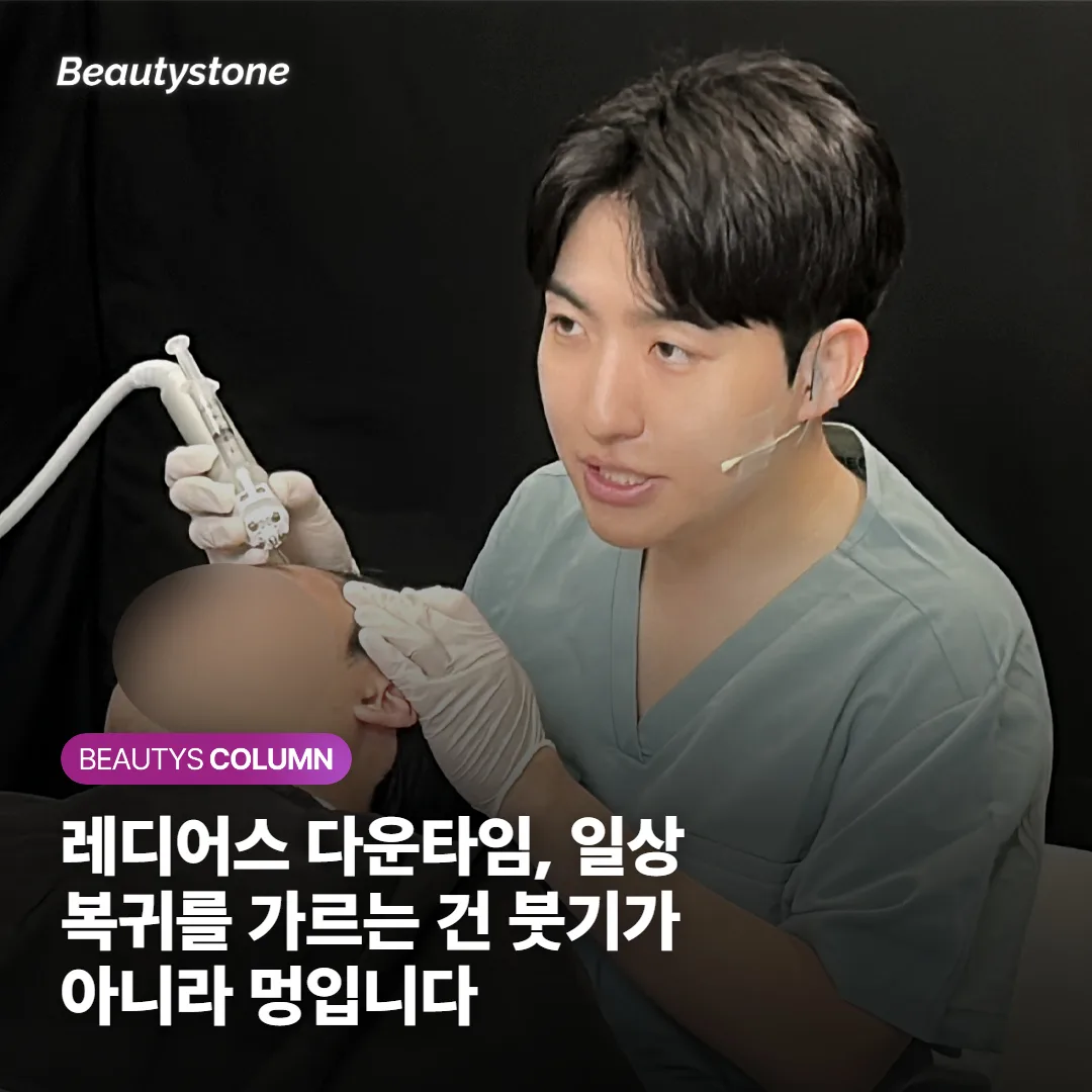 레디어스 다운타임, 일상 복귀를 가르는 건 붓기가 아니라 멍입니다