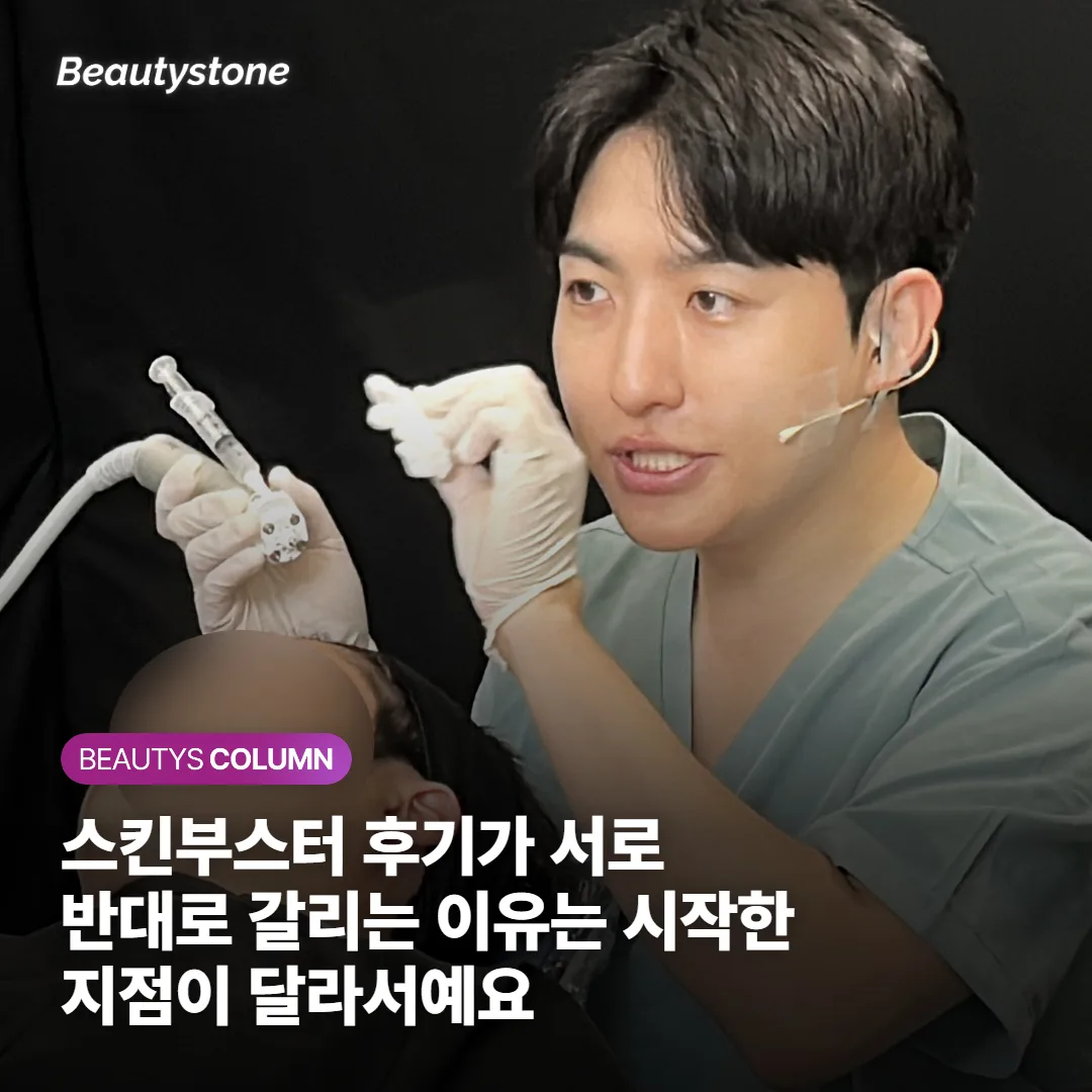 스킨부스터 후기가 서로 반대로 갈리는 이유는 시작한 지점이 달라서예요