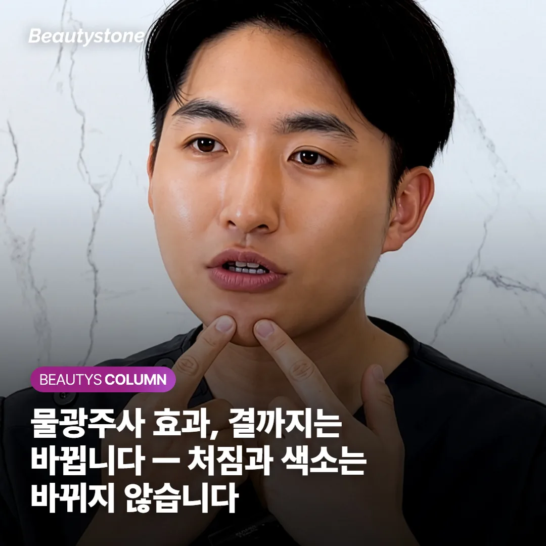 물광주사 효과, 결까지는 바뀝니다 — 처짐과 색소는 바뀌지 않습니다