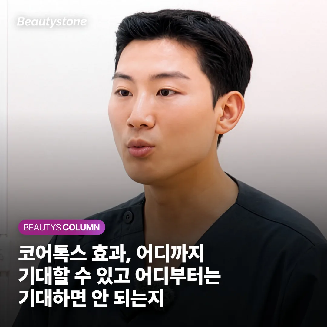 코어톡스 효과, 어디까지 기대할 수 있고 어디부터는 기대하면 안 되는지