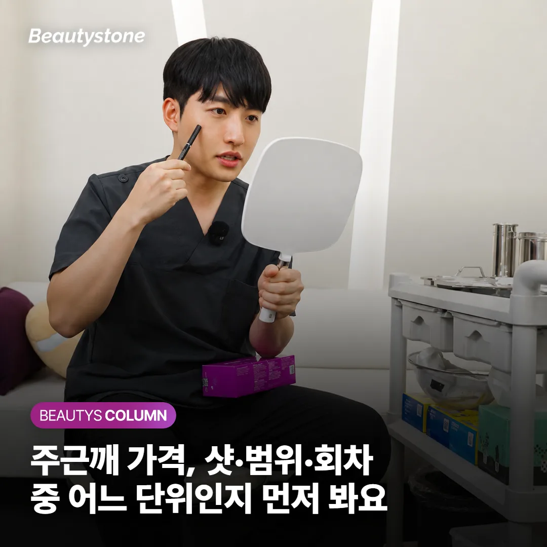 주근깨 가격, 샷·범위·회차 중 어느 단위인지 먼저 봐요