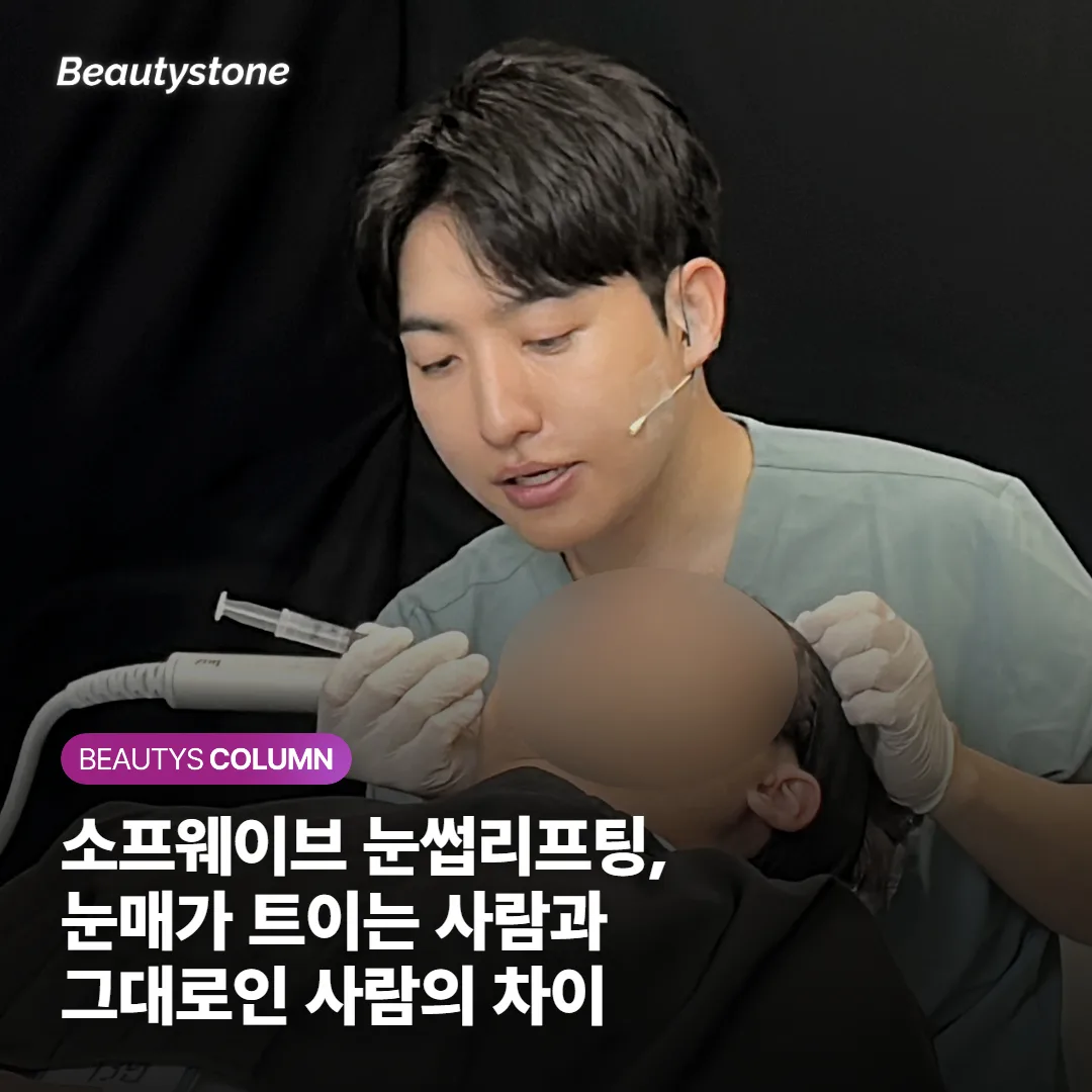 소프웨이브 눈썹리프팅, 눈매가 트이는 사람과 그대로인 사람의 차이