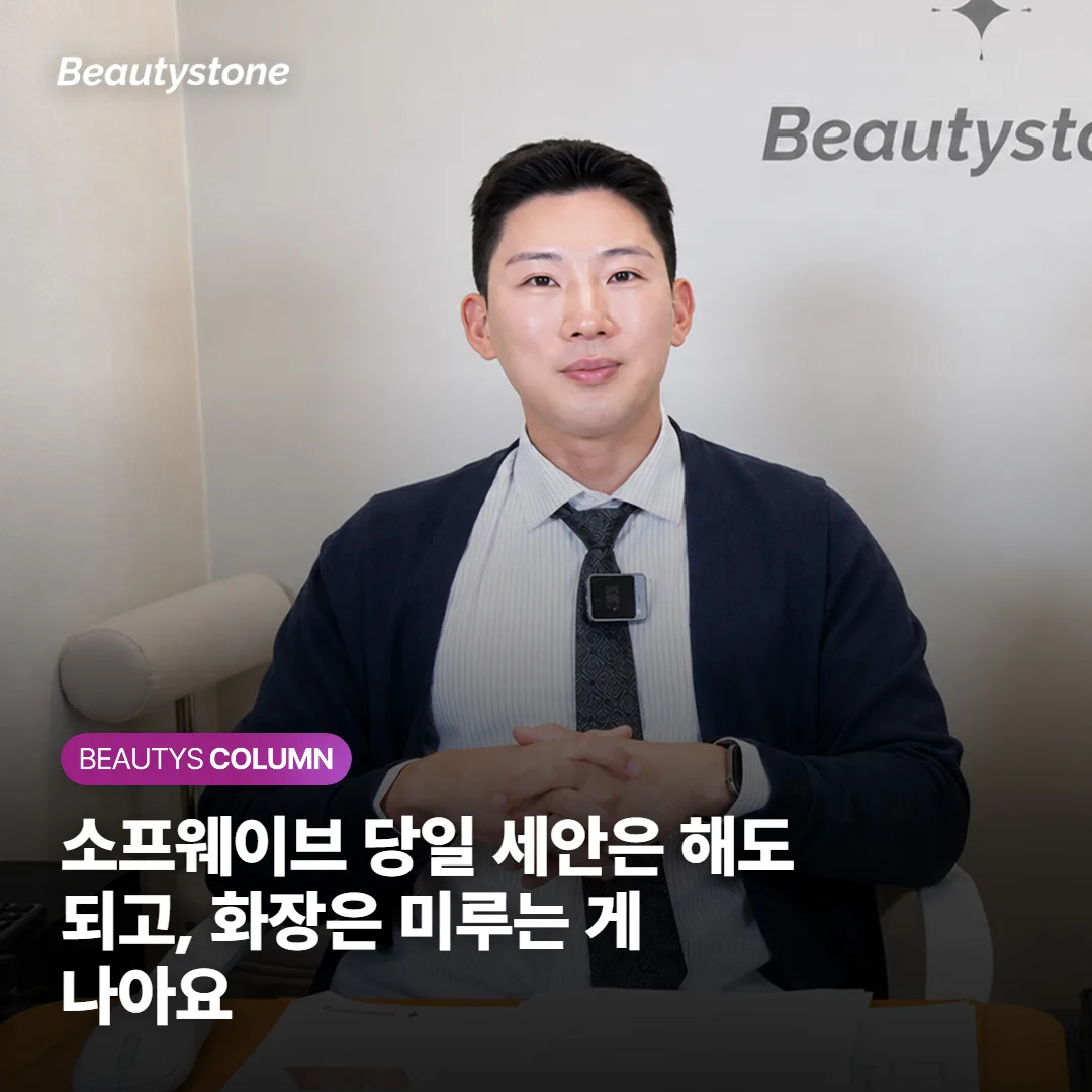 소프웨이브 당일 세안은 해도 되고, 화장은 미루는 게 나아요