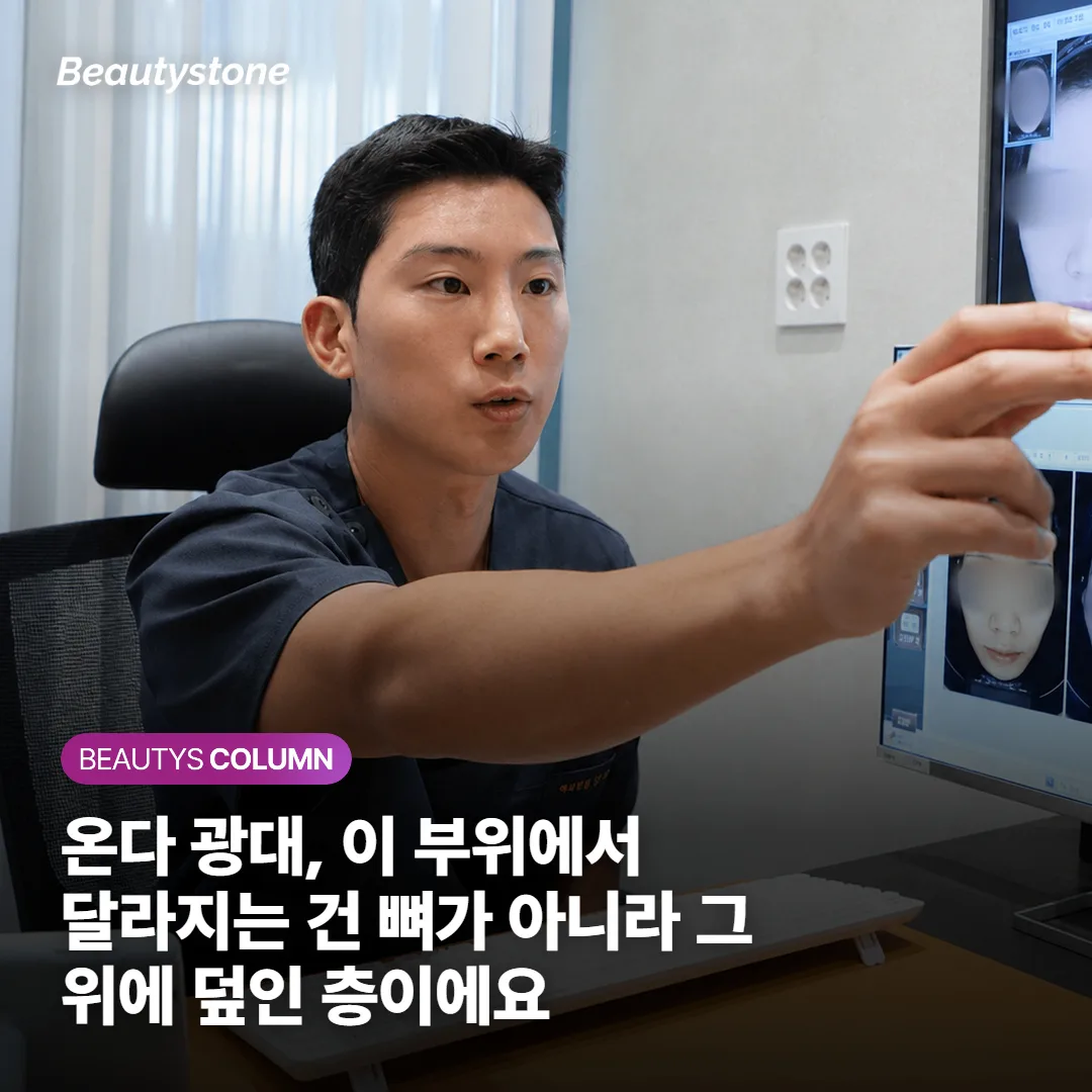 온다 광대, 이 부위에서 달라지는 건 뼈가 아니라 그 위에 덮인 층이에요