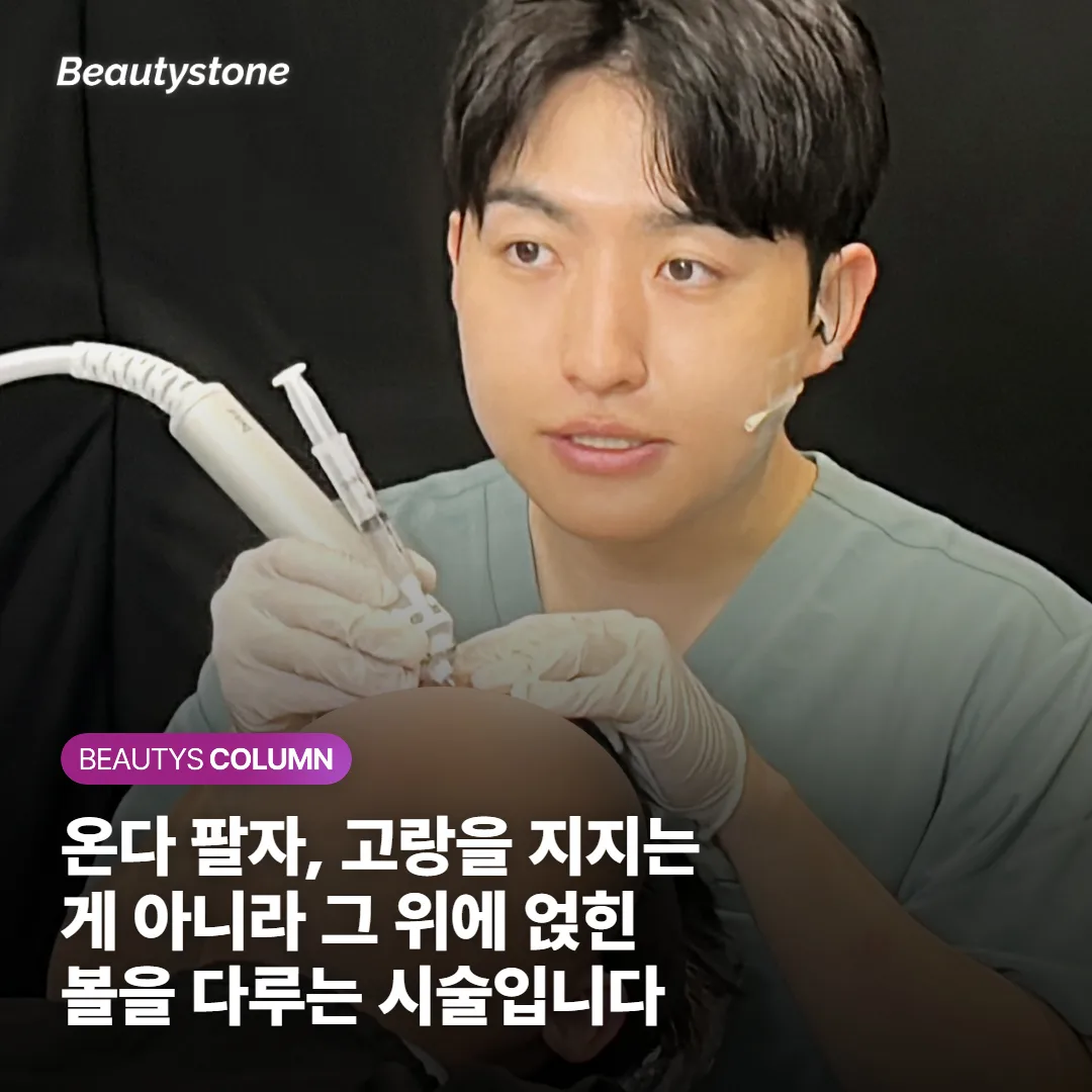 온다 팔자, 고랑을 지지는 게 아니라 그 위에 얹힌 볼을 다루는 시술입니다