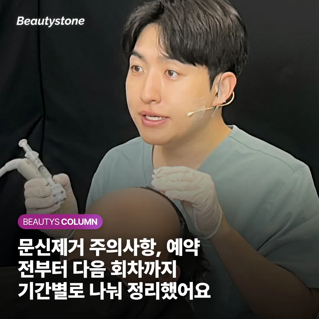 문신제거 주의사항, 예약 전부터 다음 회차까지 기간별로 나눠 정리했어요