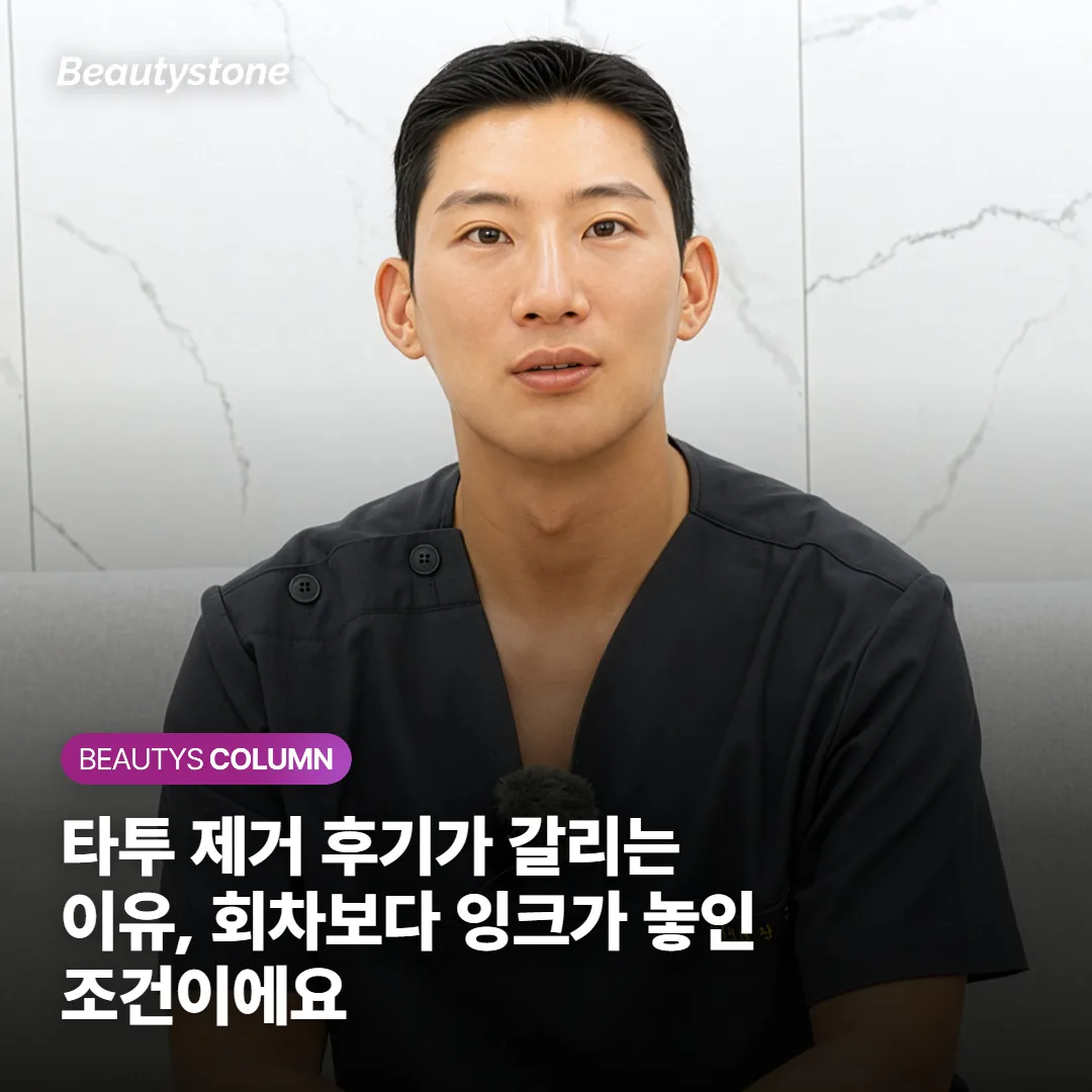 타투 제거 후기가 갈리는 이유, 회차보다 잉크가 놓인 조건이에요