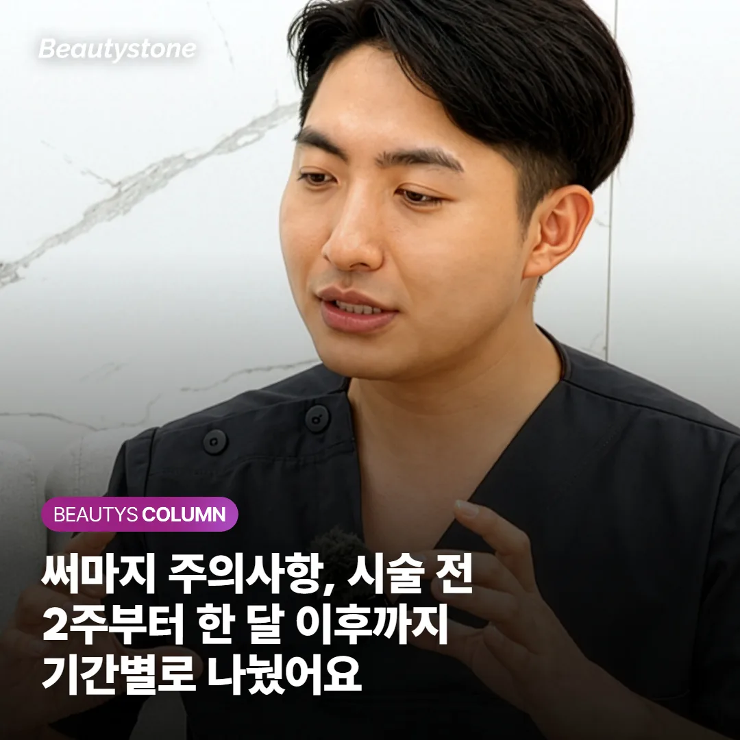 써마지 주의사항, 시술 전 2주부터 한 달 이후까지 기간별로 나눴어요