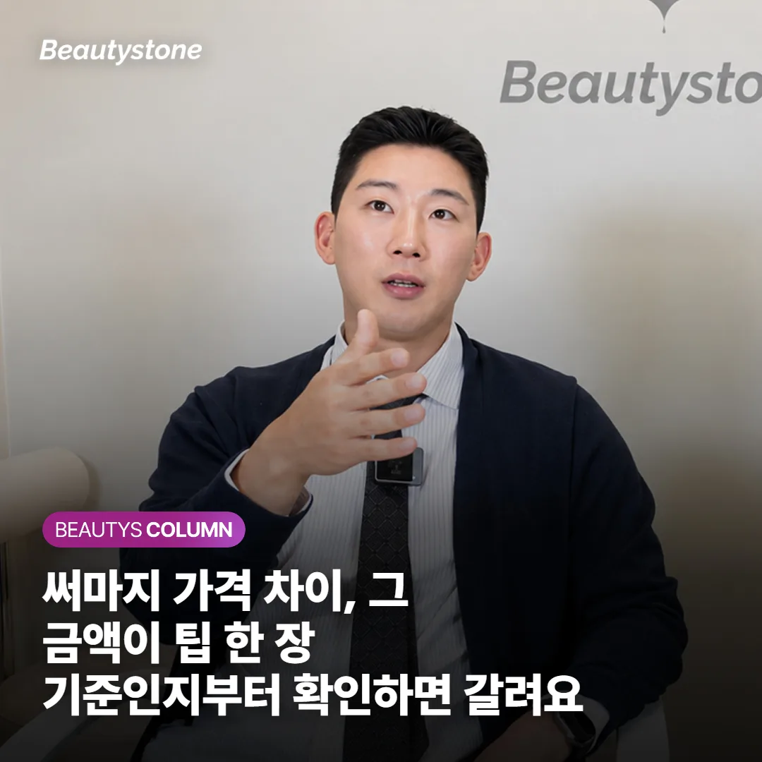 써마지 가격 차이, 그 금액이 팁 한 장 기준인지부터 확인하면 갈려요