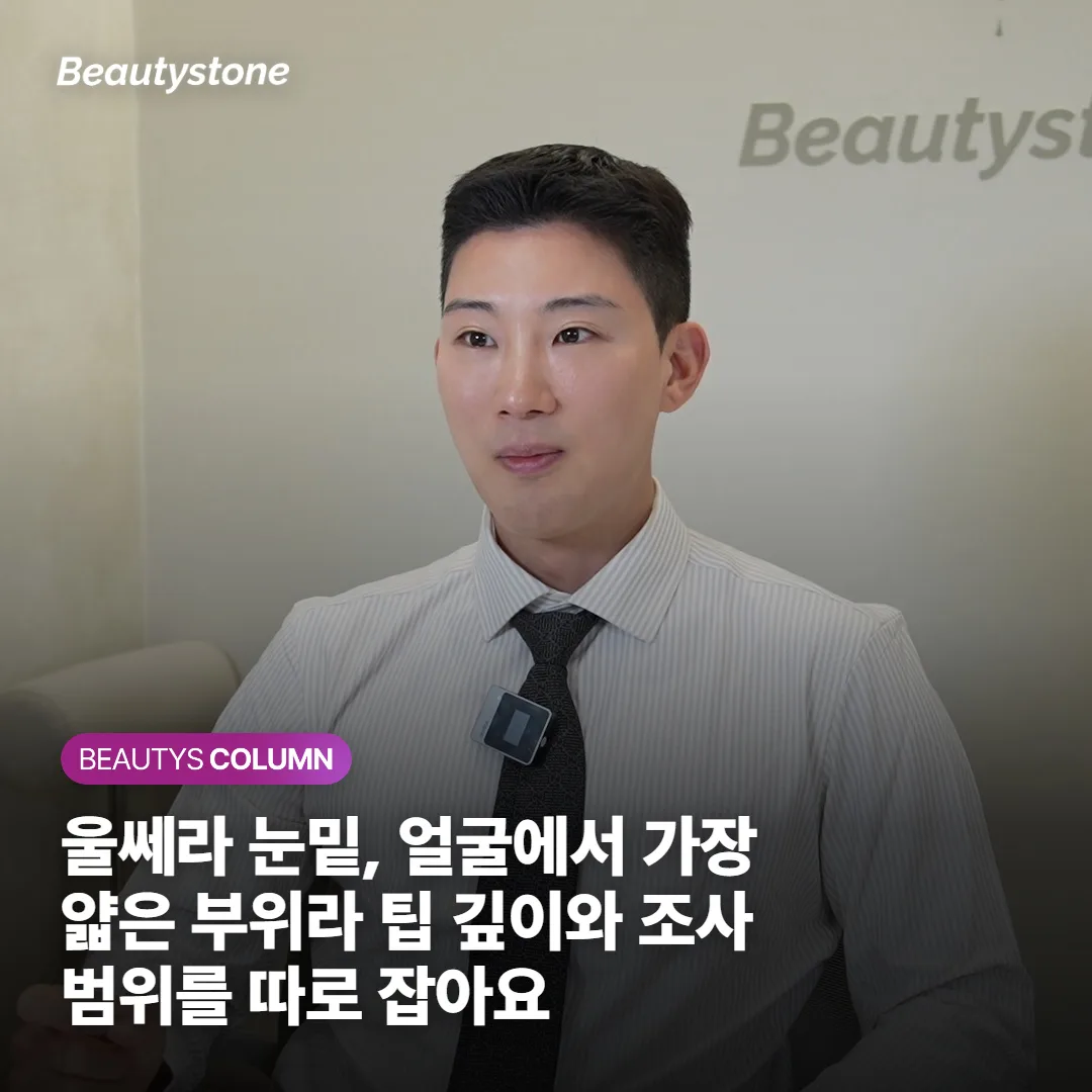 울쎄라 눈밑, 얼굴에서 가장 얇은 부위라 팁 깊이와 조사 범위를 따로 잡아요