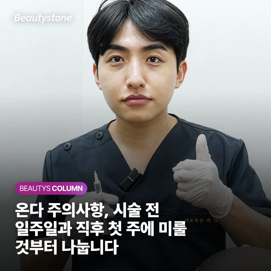 온다 주의사항, 시술 전 일주일과 직후 첫 주에 미룰 것부터 나눕니다