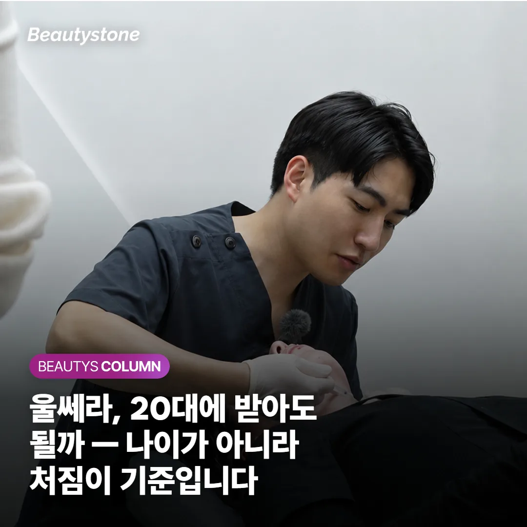 울쎄라, 20대에 받아도 될까 — 나이가 아니라 처짐이 기준입니다