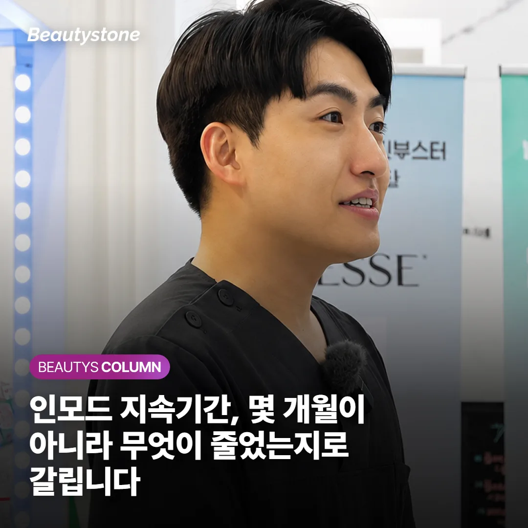 인모드 지속기간, 몇 개월이 아니라 무엇이 줄었는지로 갈립니다