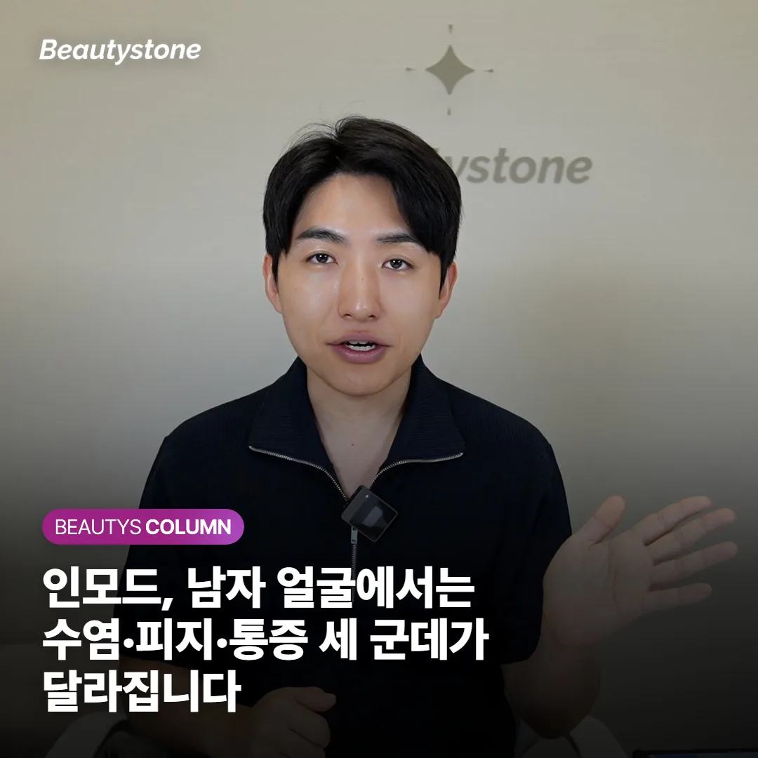 인모드, 남자 얼굴에서는 수염·피지·통증 세 군데가 달라집니다