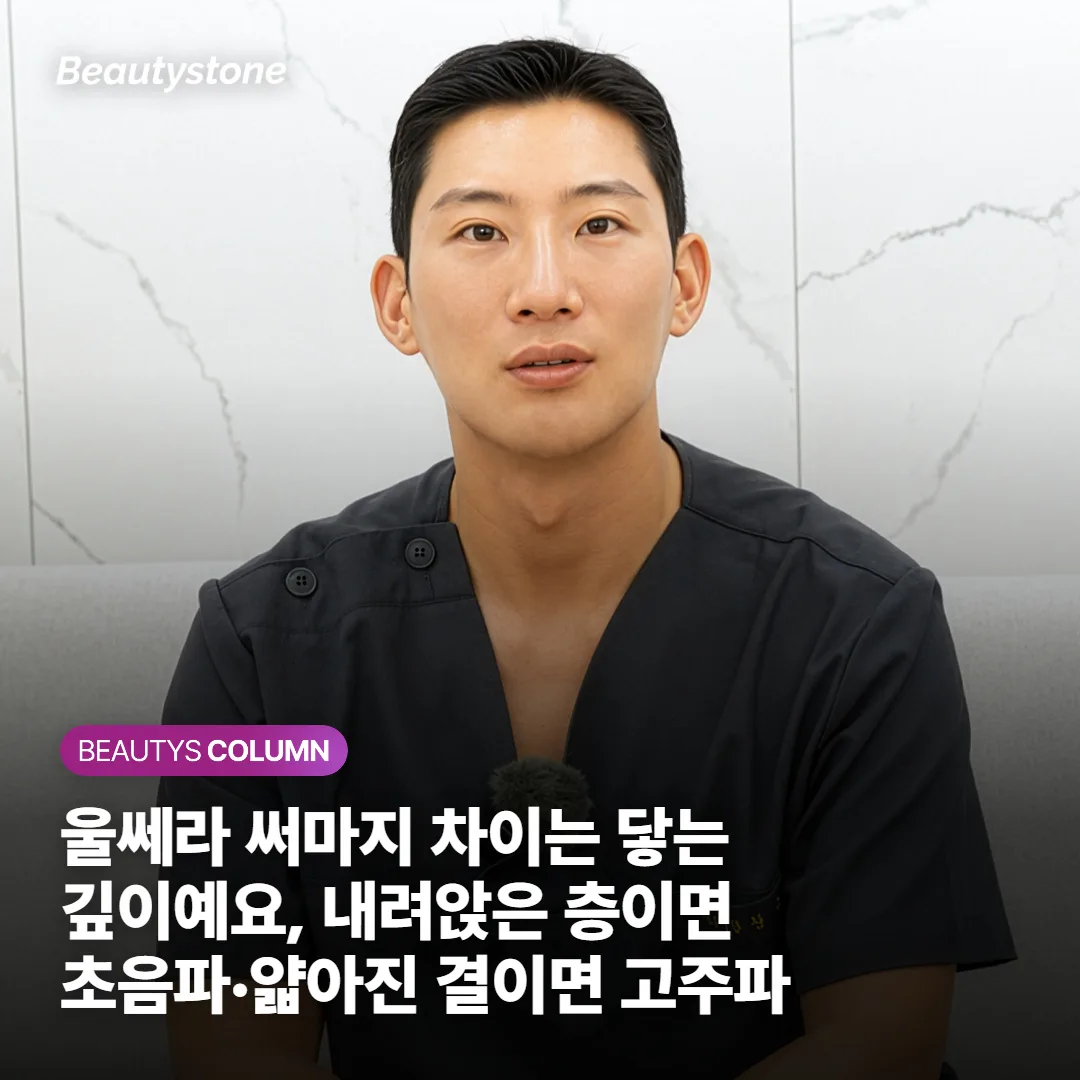 울쎄라 써마지 차이는 닿는 깊이예요, 내려앉은 층이면 초음파·얇아진 결이면 고주파