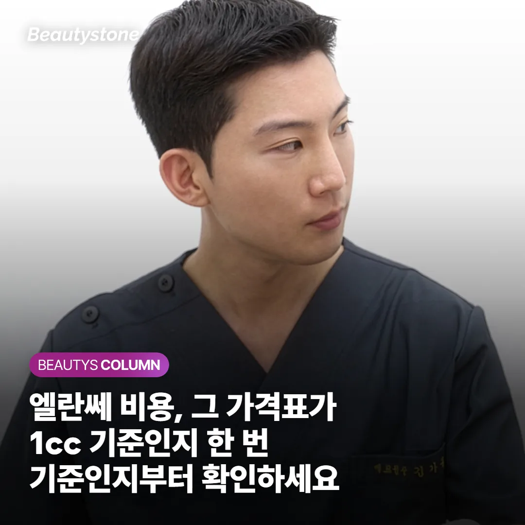 엘란쎄 비용, 그 가격표가 1cc 기준인지 한 번 기준인지부터 확인하세요