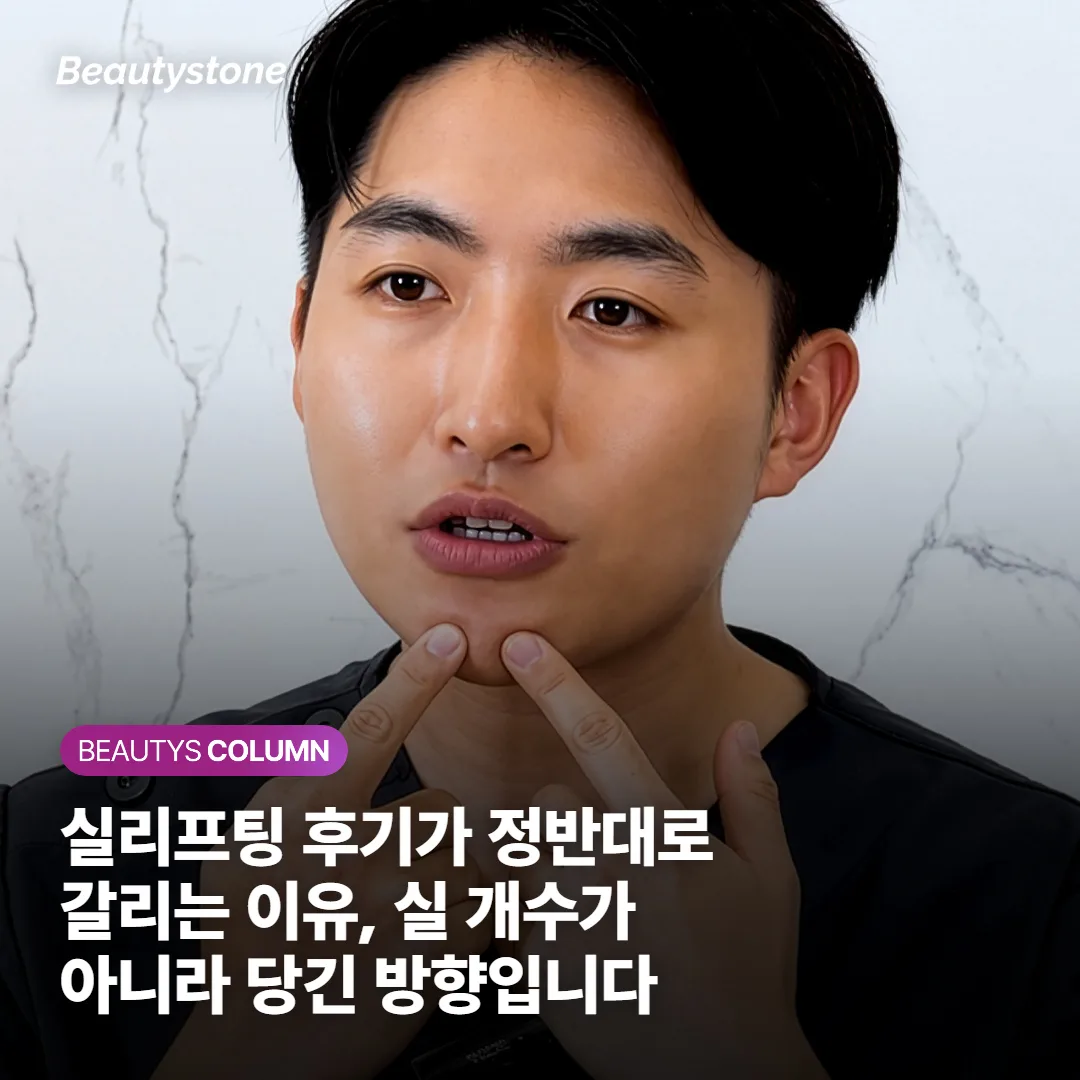 실리프팅 후기가 정반대로 갈리는 이유, 실 개수가 아니라 당긴 방향입니다