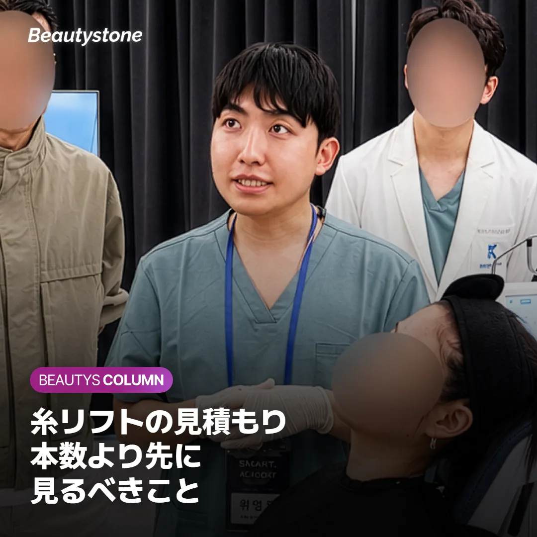 糸リフトの費用はなぜ違う?見積もりで本数より先に見ること